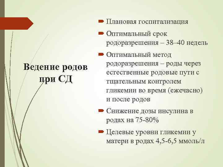  Плановая госпитализация Оптимальный срок родоразрешения – 38– 40 недель Ведение родов при СД