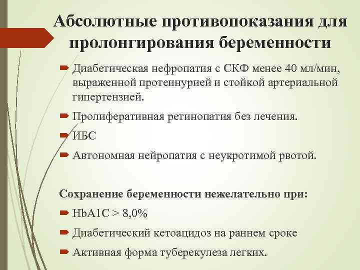 Абсолютные противопоказания для пролонгирования беременности Диабетическая нефропатия с СКФ менее 40 мл/мин, выраженной протеинурией
