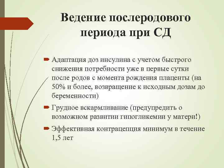 Ведение послеродового периода при СД Адаптация доз инсулина с учетом быстрого снижения потребности уже