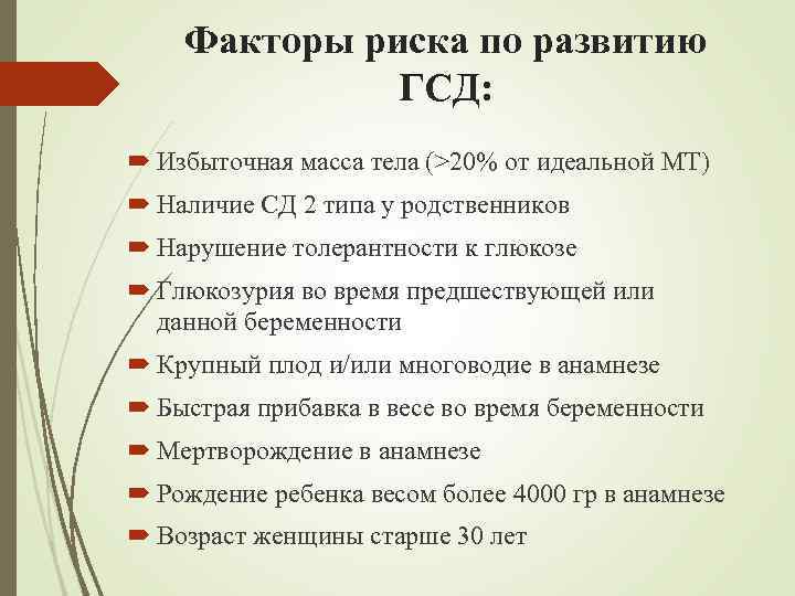 Факторы риска по развитию ГСД: Избыточная масса тела (>20% от идеальной МТ) Наличие СД