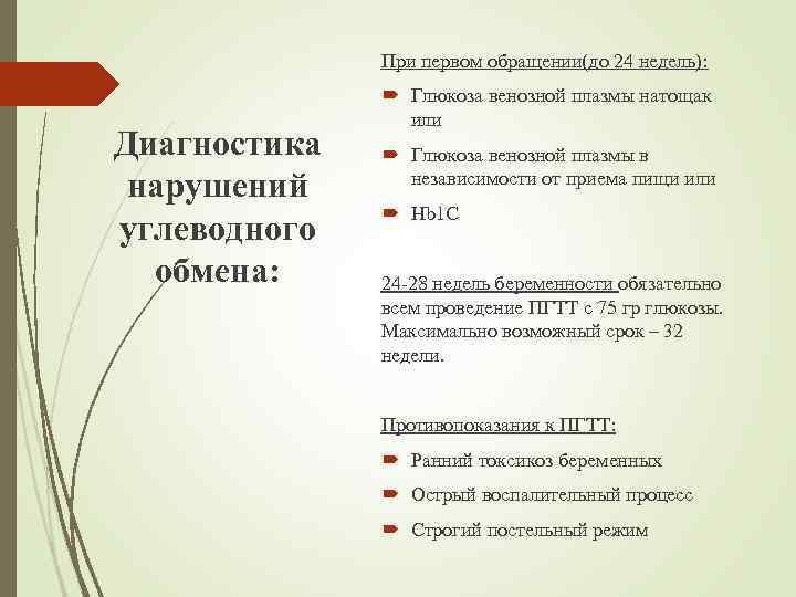 При первом обращении(до 24 недель): Диагностика нарушений углеводного обмена: Глюкоза венозной плазмы натощак или