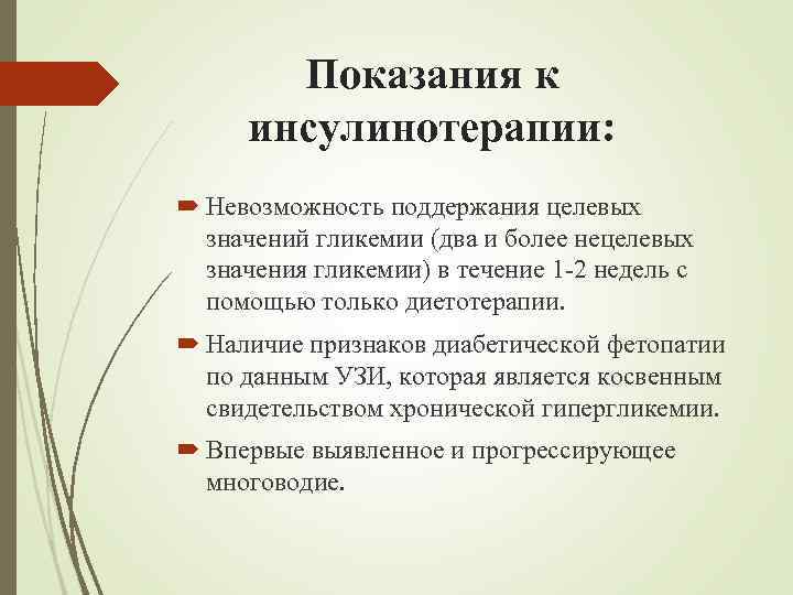 Показания к инсулинотерапии: Невозможность поддержания целевых значений гликемии (два и более нецелевых значения гликемии)
