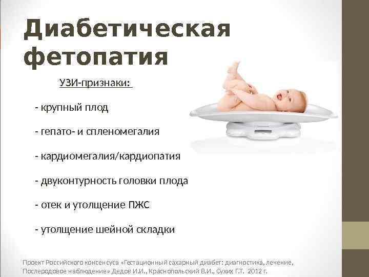  Крупный плод УЗ признаки диабетическ ой фетопатии: Гепатоспленомегалия Кардиомегалия Утолщение подкожно-жирового слоя Утолщение