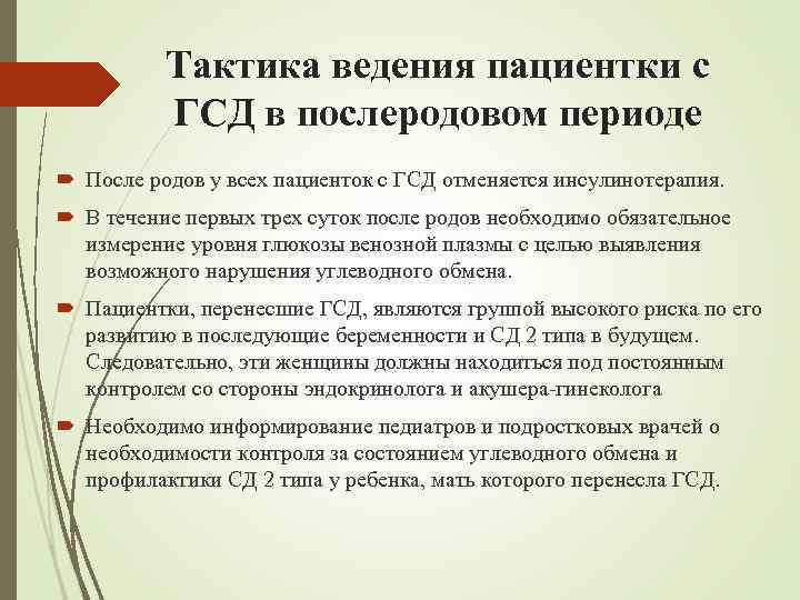 Тактика ведения пациентки с ГСД в послеродовом периоде После родов у всех пациенток с