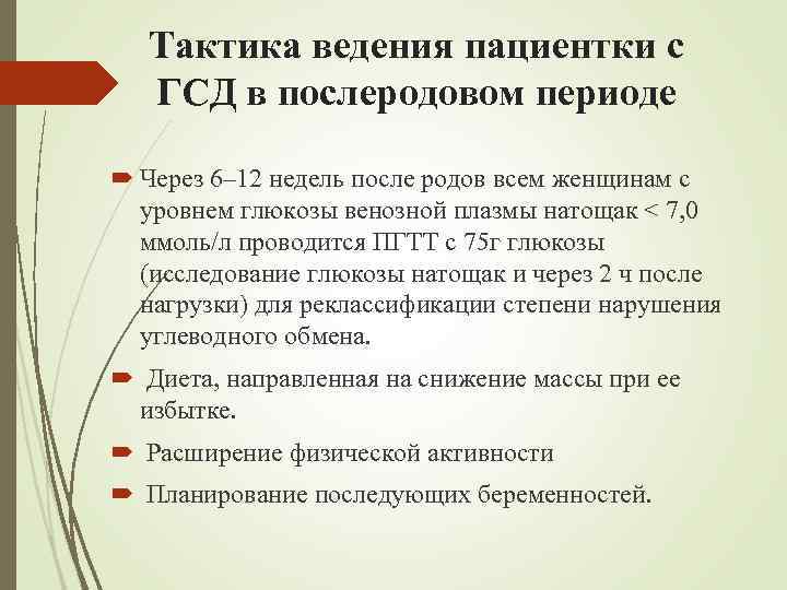 Тактика ведения пациентки с ГСД в послеродовом периоде Через 6– 12 недель после родов