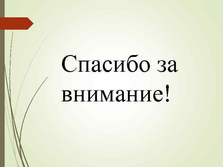 Спасибо за внимание! 
