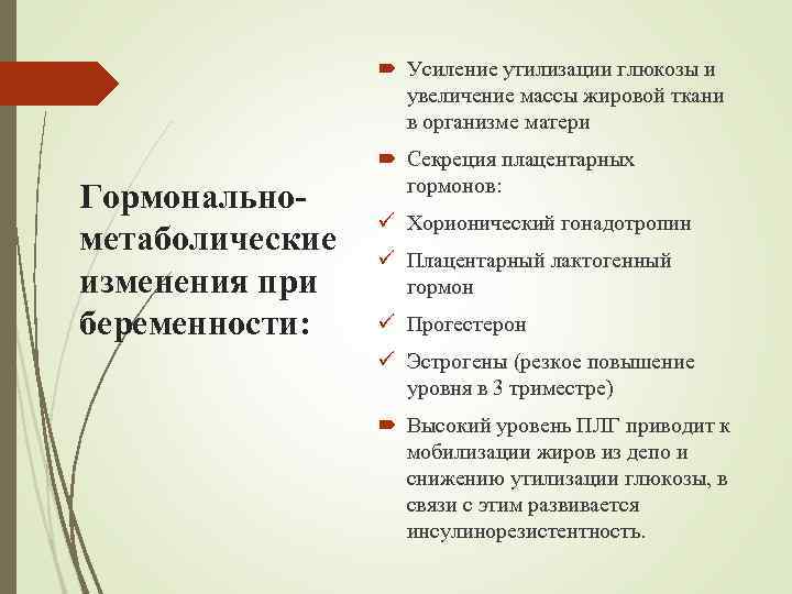  Усиление утилизации глюкозы и увеличение массы жировой ткани в организме матери Гормональнометаболические изменения