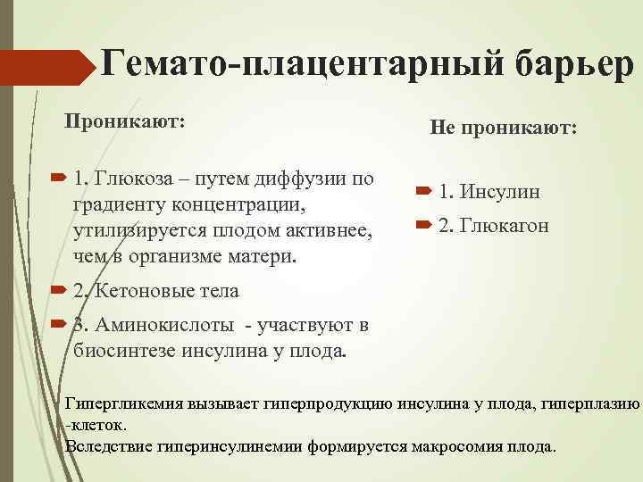 Гемато-плацентарный барьер Проникают: 1. Глюкоза – путем диффузии по градиенту концентрации, утилизируется плодом активнее,