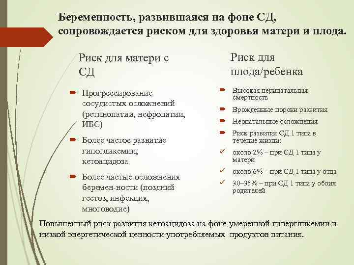 Беременность, развившаяся на фоне СД, сопровождается риском для здоровья матери и плода. Риск для
