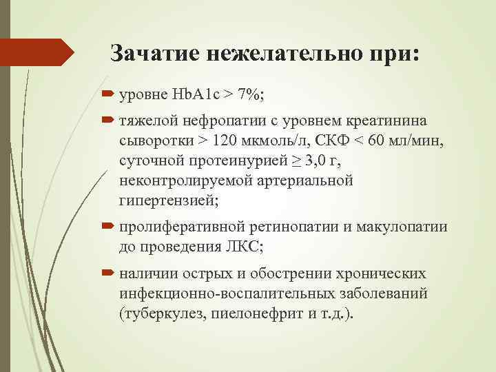 Зачатие нежелательно при: уровне Hb. A 1 c > 7%; тяжелой нефропатии с уровнем