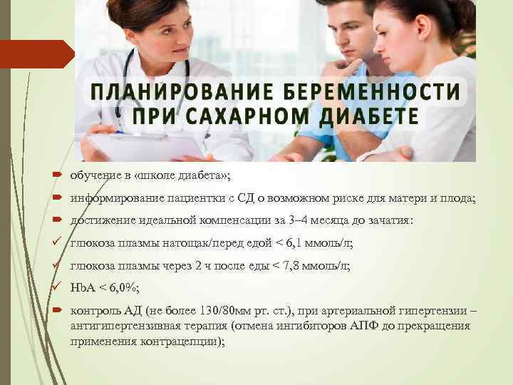  обучение в «школе диабета» ; информирование пациентки с СД о возможном риске для