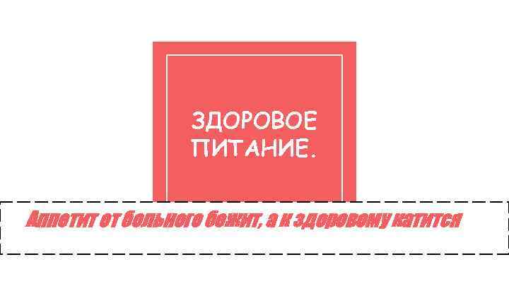 ЗДОРОВОЕ ПИТАНИЕ. Аппетит от больного бежит, а к здоровому катится 