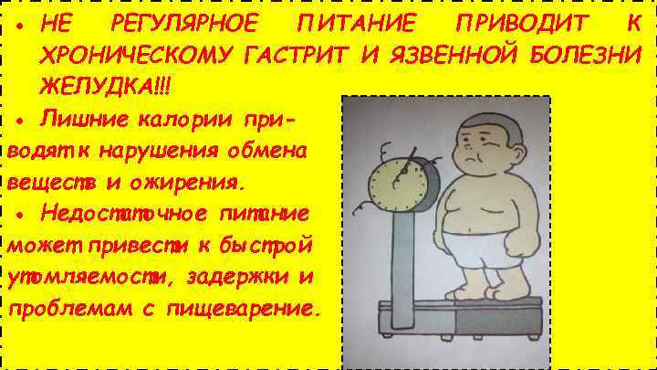 ● НЕ РЕГУЛЯРНОЕ ПИТАНИЕ ПРИВОДИТ К ХРОНИЧЕСКОМУ ГАСТРИТ И ЯЗВЕННОЙ БОЛЕЗНИ ЖЕЛУДКА!!! ● Лишние