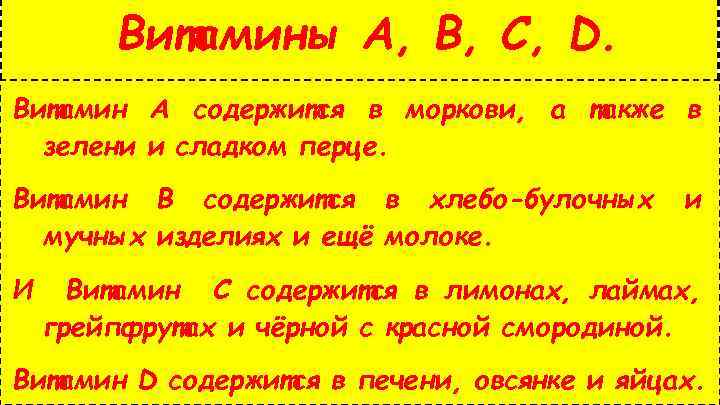 Витамины A, B, C, D. Витамин A содержится в моркови, а также в зелени