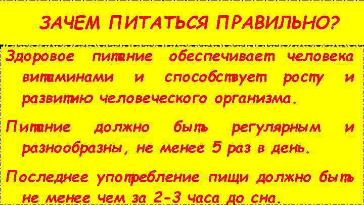 ЗАЧЕМ ПИТАТЬСЯ ПРАВИЛЬНО? Здоровое питание обеспечивает человека витаминами и способствует росту и развитию человеческого