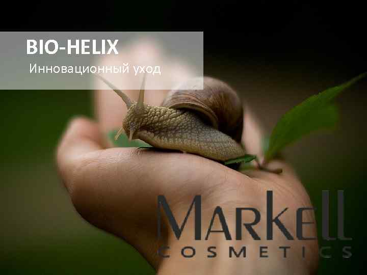 BIO-HELIX Инновационный уход 