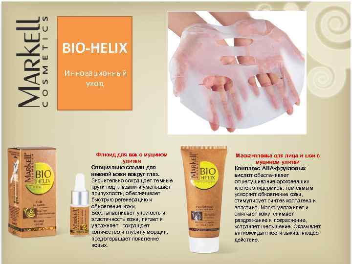 BIO-HELIX Инновационный уход Флюид для век с муцином улитки Специально создан для нежной кожи