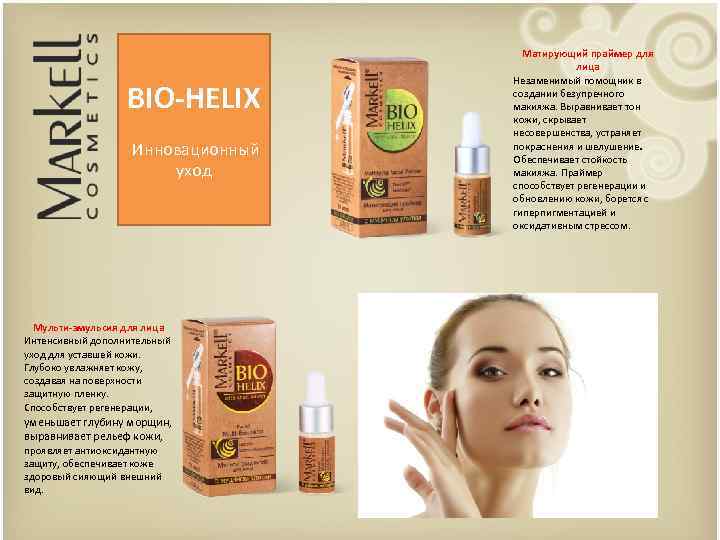 BIO-HELIX Инновационный уход Мульти-эмульсия для лица Интенсивный дополнительный уход для уставшей кожи. Глубоко увлажняет