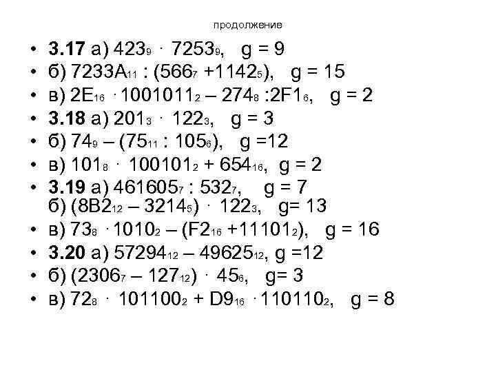 продолжение • • • 3. 17 а) 4239 ⋅ 72539, g = 9 б)