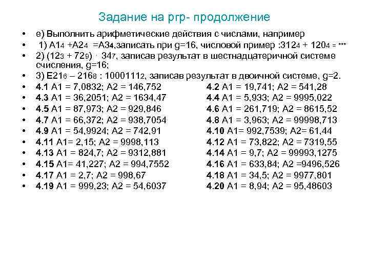 Задание на ргр- продолжение • • • • е) Выполнить арифметические действия с числами,