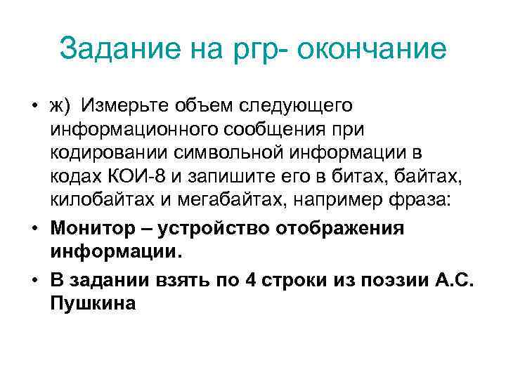 Задание на ргр- окончание • ж) Измерьте объем следующего информационного сообщения при кодировании символьной