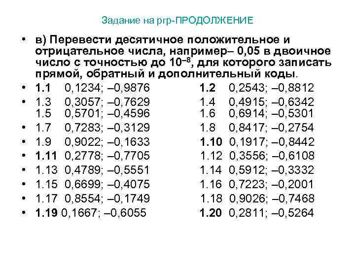 Задание на ргр-ПРОДОЛЖЕНИЕ • в) Перевести десятичное положительное и отрицательное числа, например– 0, 05