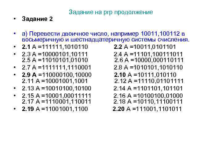  • Задание 2 Задание на ргр продолжение • а) Перевести двоичное число, например