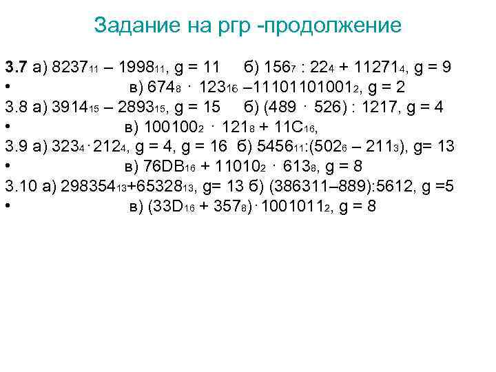 Задание на ргр -продолжение 3. 7 а) 823711 – 199811, g = 11 б)