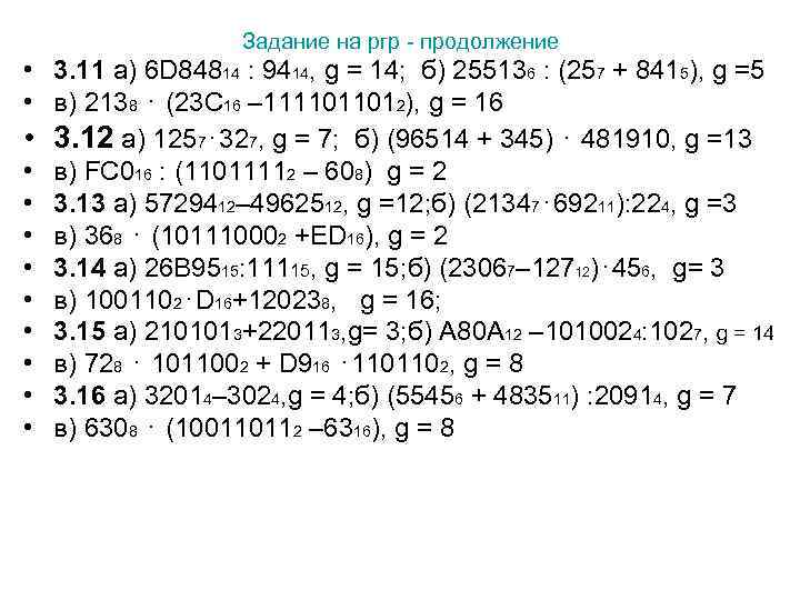 Задание на ргр - продолжение • 3. 11 а) 6 D 84814 : 9414,