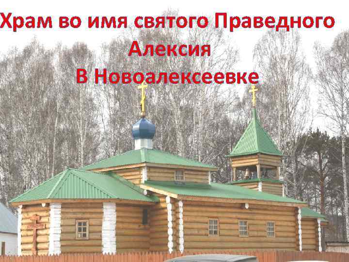 Храм во имя святого Праведного Алексия В Новоалексеевке 