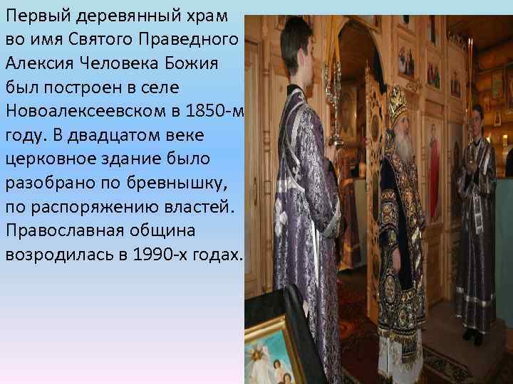 Первый деревянный храм во имя Святого Праведного Алексия Человека Божия был построен в селе