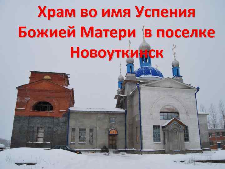 Храм во имя Успения Божией Матери в поселке Новоуткинск 