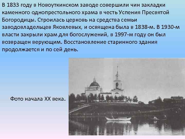 В 1833 году в Новоуткинском заводе совершили чин закладки каменного однопрестольного храма в честь