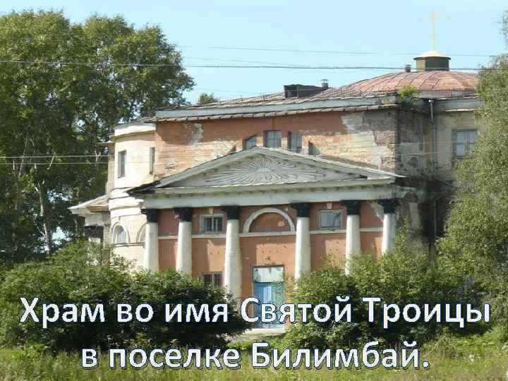 Храм во имя Святой Троицы в поселке Билимбай. 