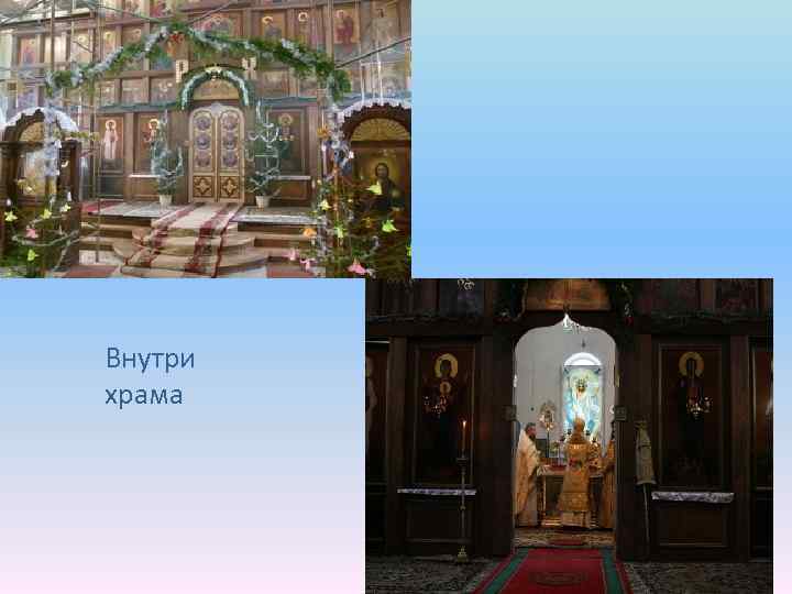 Внутри храма 