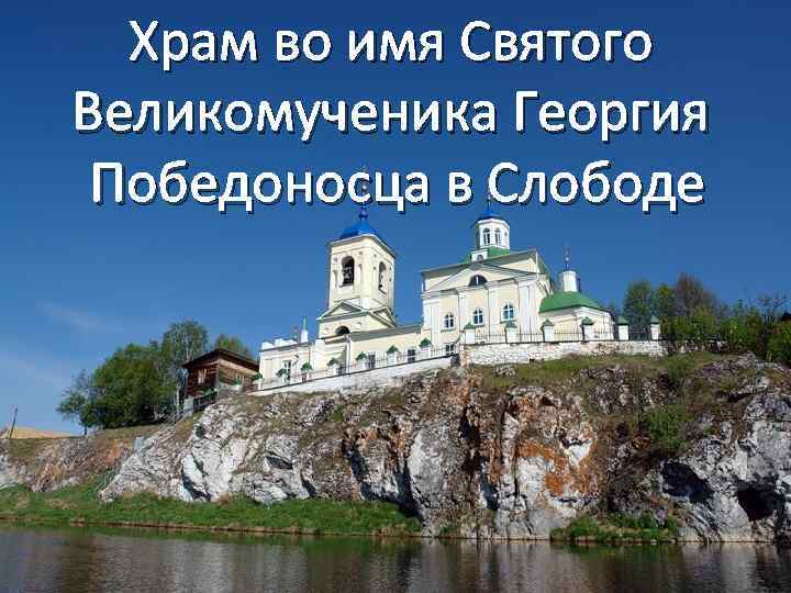 Храм во имя Святого Великомученика Георгия Победоносца в Слободе 