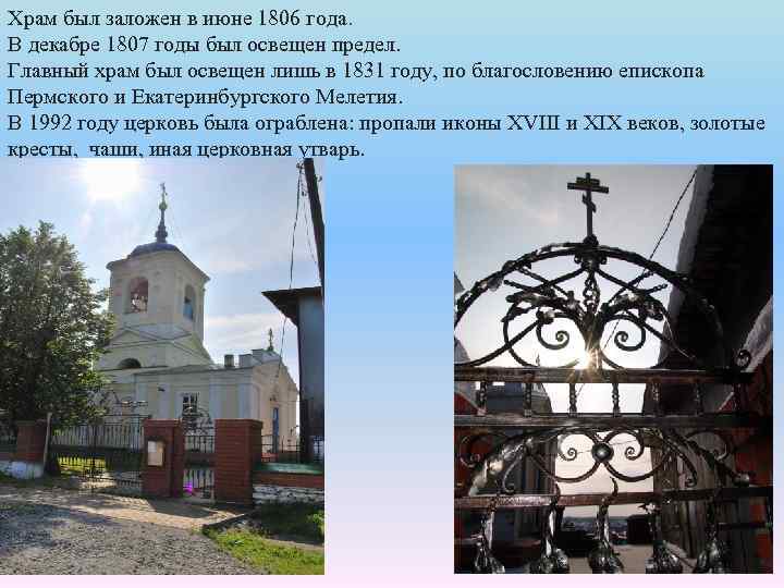 Храм был заложен в июне 1806 года. В декабре 1807 годы был освещен предел.