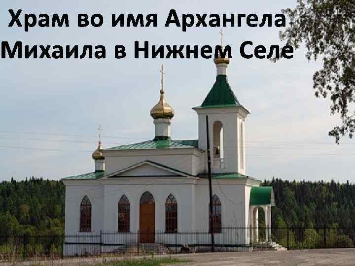 Храм во имя Архангела Михаила в Нижнем Селе 