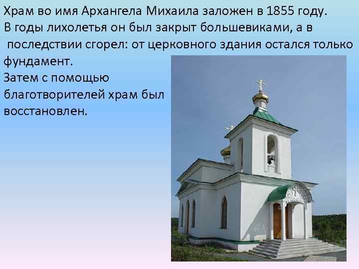 Храм во имя Архангела Михаила заложен в 1855 году. В годы лихолетья он был