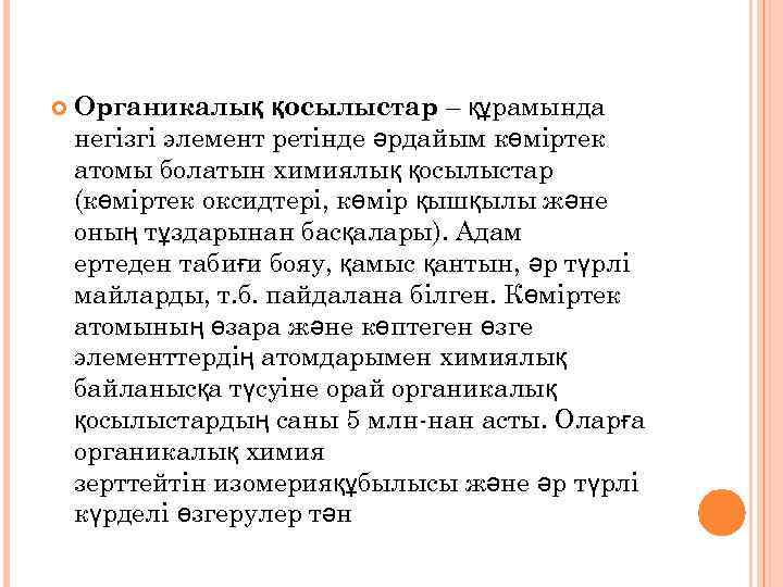  Органикалық қосылыстар – құрамында негізгі элемент ретінде әрдайым көміртек атомы болатын химиялық қосылыстар