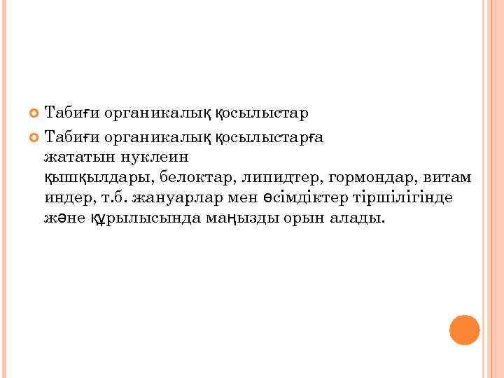 Табиғи органикалық қосылыстар Табиғи органикалық қосылыстарға жататын нуклеин қышқылдары, белоктар, липидтер, гормондар, витам индер,