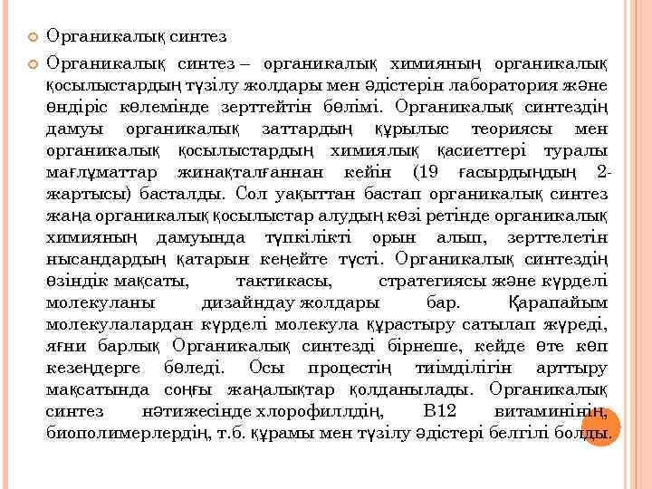  Органикалық синтез – органикалық химияның органикалық қосылыстардың түзілу жолдары мен әдістерін лаборатория және