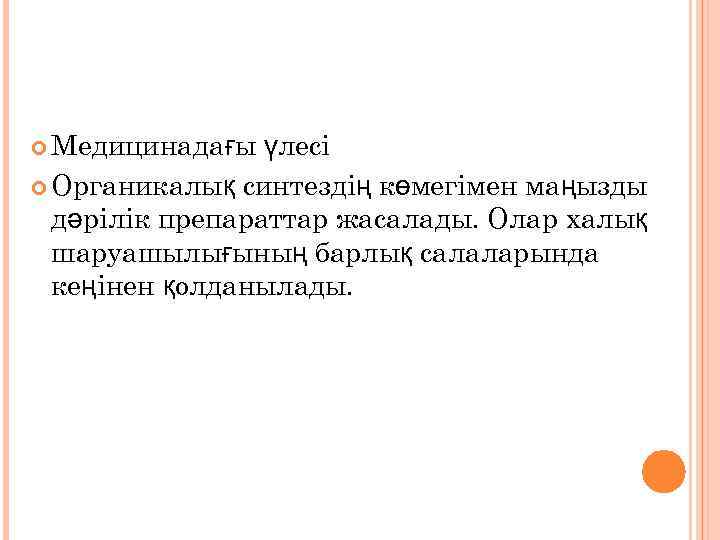  Медицинадағы үлесі Органикалық синтездің көмегімен маңызды дәрілік препараттар жасалады. Олар халық шаруашылығының барлық