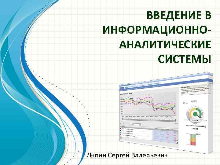 ВВЕДЕНИЕ В ИНФОРМАЦИОННОАНАЛИТИЧЕСКИЕ СИСТЕМЫ Ляпин Сергей Валерьевич 