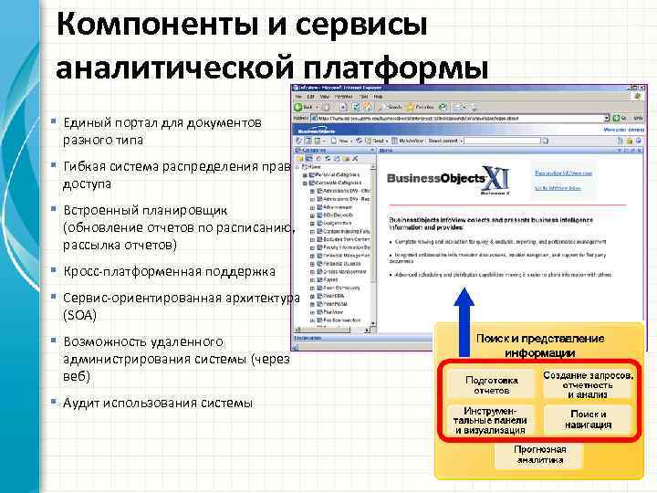 Компоненты и сервисы аналитической платформы § Единый портал для документов разного типа § Гибкая