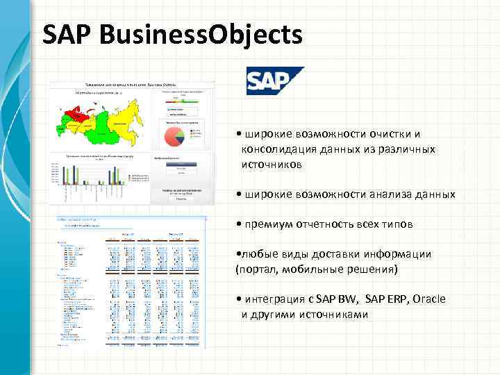 SAP Business. Objects • широкие возможности очистки и консолидация данных из различных источников •