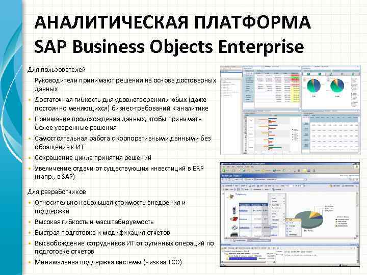 АНАЛИТИЧЕСКАЯ ПЛАТФОРМА SAP Business Objects Enterprise Для пользователей Руководители принимают решения на основе достоверных