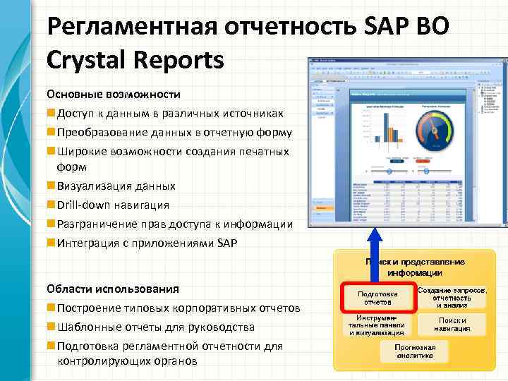 Регламентная отчетность SAP BO Crystal Reports Основные возможности n Доступ к данным в различных