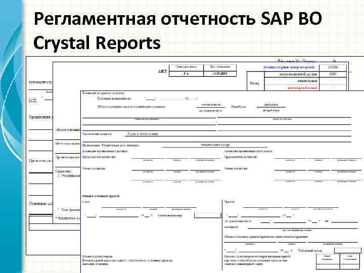 Регламентная отчетность SAP BO Crystal Reports © SAP 2008 / Page 18 