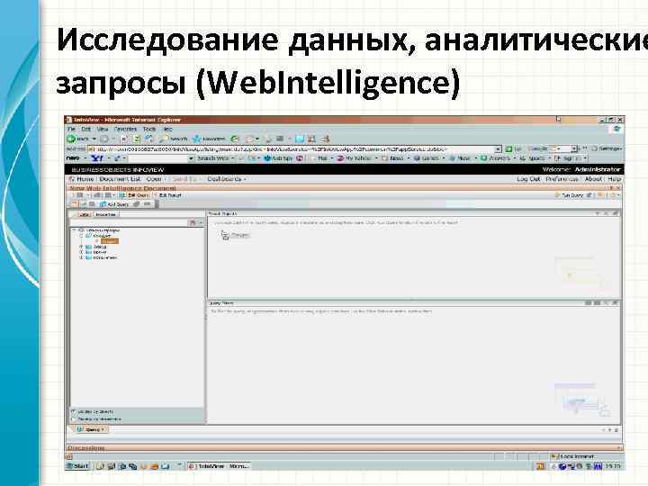 Исследование данных, аналитические запросы (Web. Intelligence) 